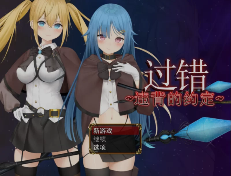 [日式RPG/中文/PC+安卓] 过错 ~讨厌的家伙逐渐攻陷的我的后 [2+1.5G][百度盘]