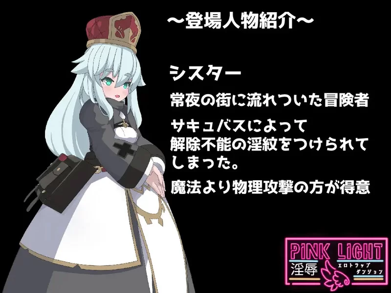 [PC-ACT] [更新]【爆款ACT/修女堕落/汉化】 PINK LIGHT 淫辱色情… [1+1.5G][百度盘]
