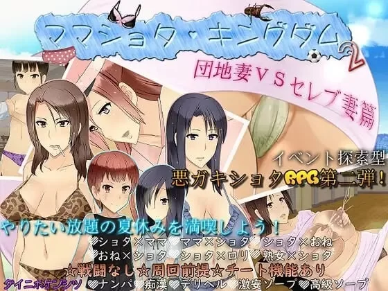 新汉化[日式RPG/pc]妈妈正太王国2公寓人妻VS豪门人妻篇v1.0.3AI汉化版+全回想存档 [1+960M][百度盘]