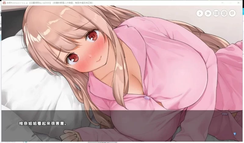 【养成SLG/汉化/PC】和姐姐在一起~维奈酱的全肯定生活 云汉化润色版+CG存档 [1+1.2G][百度盘]
