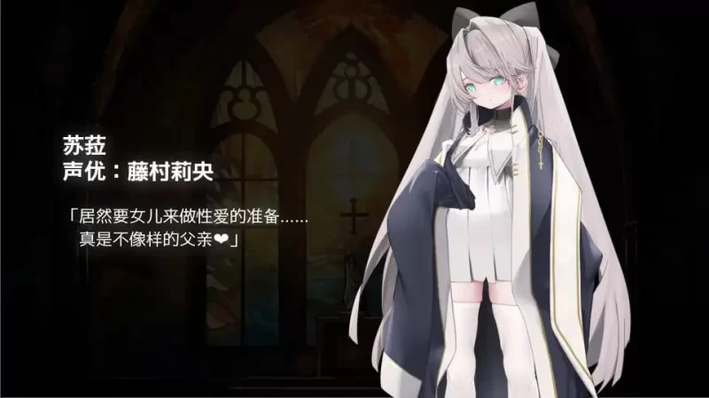 [PC/ADV/官中]禁亲圣交苏菈〜亲女儿洛丽飞机杯挑逗诱惑ADV〜 [1+372M][百度盘]