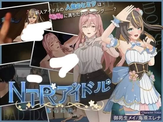 【PC/SLG/正式版】NTR偶像 – 梦的约定 NTRアイドル – 夢の約… [1+3.2g][百度盘]