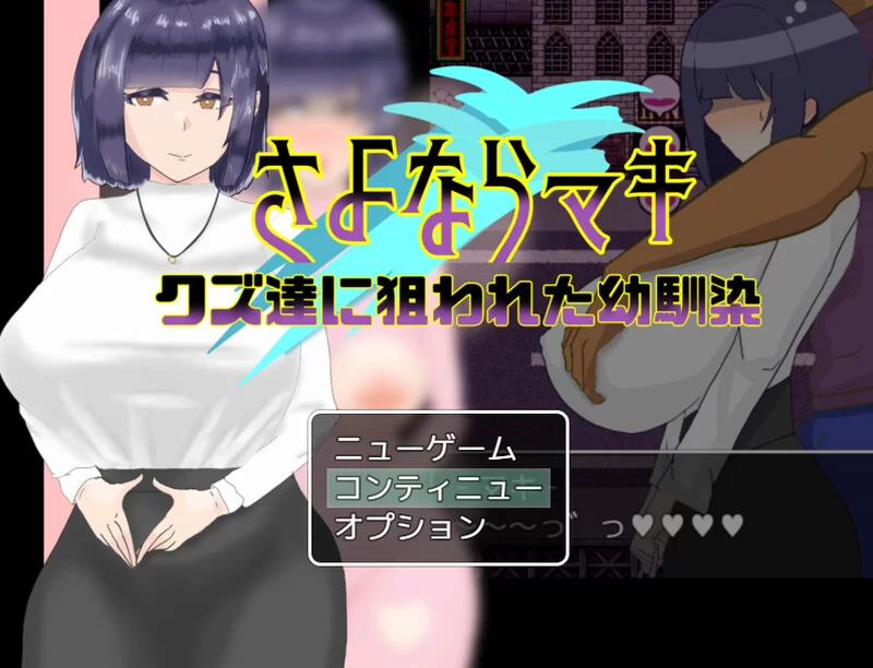 [PC-RPG] 【探索RPG/背德颓废/汉化】再见真希 – 一个被渣滓盯… [1+1.1G][百度盘]