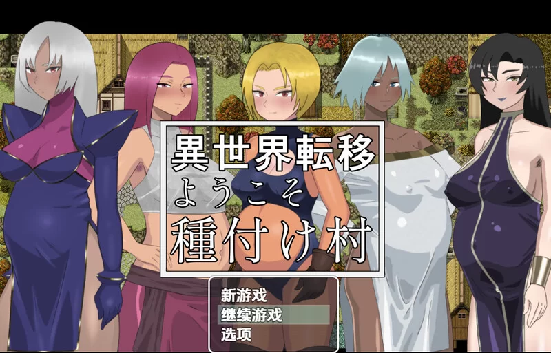 【探索RPG/幻想后宫/汉化】欢迎来到异世界播种V1.1 内嵌AI… [1+600MB][百度盘]