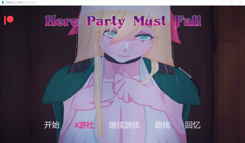[精品SLG]英雄派对必须陨落0.5.6Test 2汉化版PC+安卓 [2+2.9g][百度盘]