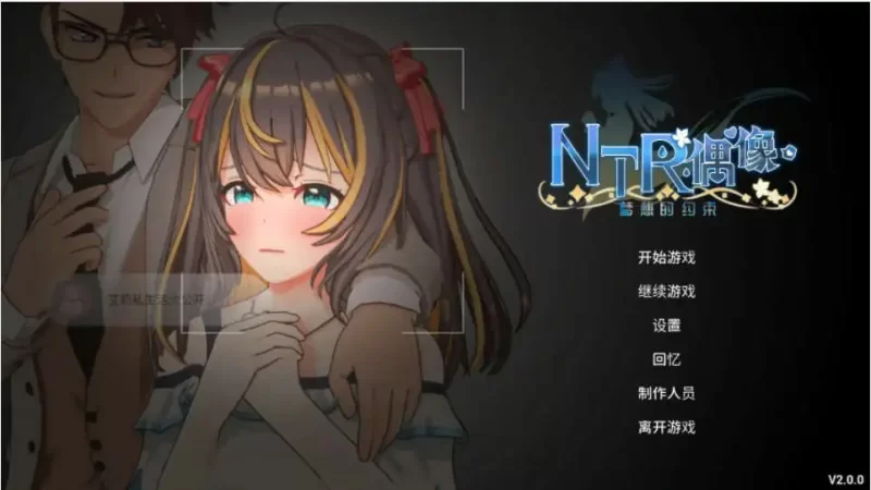 PC-SLG 3D互动/动态 NTR偶像-梦的约定V2.0官方中文正式版 [1+3.5G][百度盘]