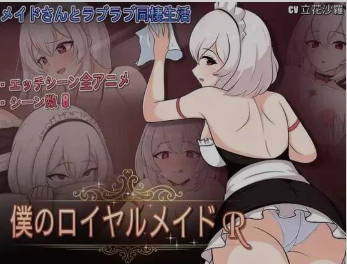 [PC/SLG/中文] 我的皇家女仆R / 僕のロイヤルメイ DL官方中文 [1+300M][百度盘]