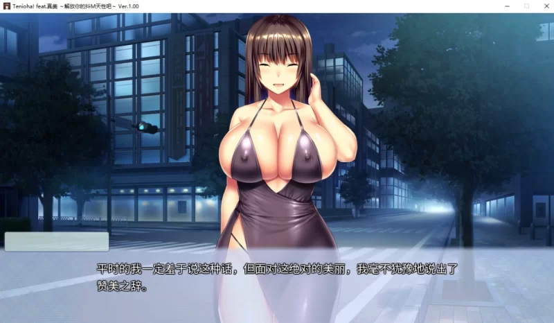 [PC-ADV]真美~解放抖m天性1.0官方中文版 [1+3g][百度盘]
