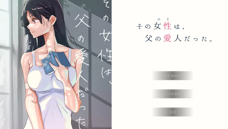 [PC-ADV] 【ADV/动态/汉化】那个女人，是父亲的情妇。（その… [1+600M][百度盘]