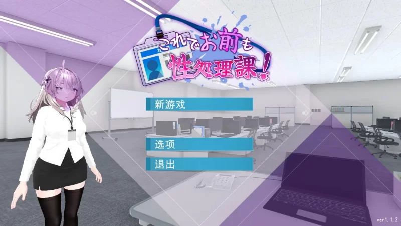 [日系SLG/官中/动态/PC+安卓]这样一来你也是杏处理科的一员了！ [1+1.64G][百度盘]