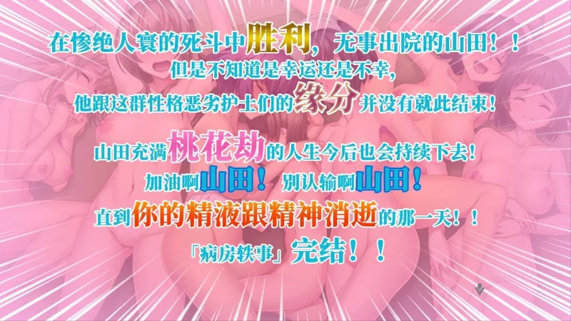 [PC/神作全CV/官中]病房轶事～在凶恶护士长主宰的医院深渊… [1+1.23G][百度盘]