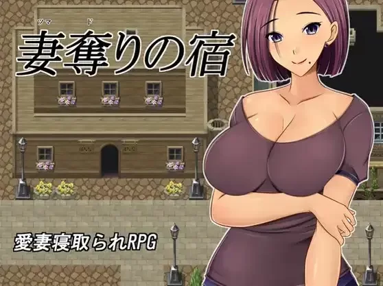 [日式RPG/新汉化] 夺妻之宿 v1.0 内嵌AI汉化版 [PC+安卓1.30G] [2+1.3G][百度盘]