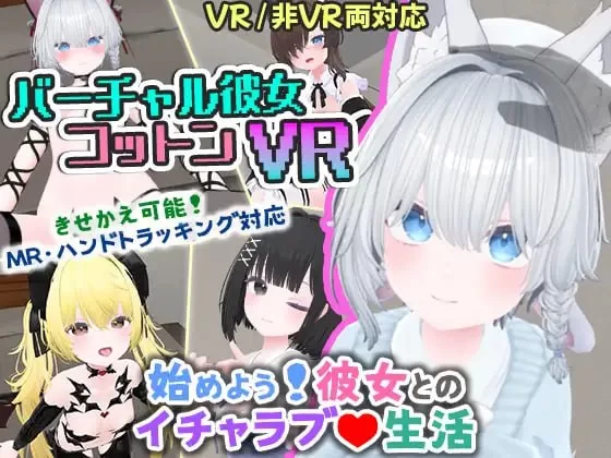 【新作3D官中PC安卓】虚拟女友 VR Cottonv1.00 [1+1.4G][百度盘]