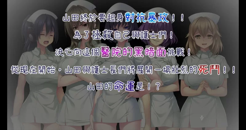 [PC/神作全CV/官中]病房轶事～在凶恶护士长主宰的医院深渊… [1+1.23G][百度盘]