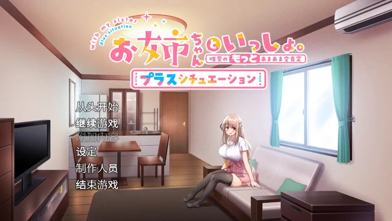 [PC-SLG] 【养成SLG/动态/官中】姐姐大人同居中。～唯奈浓情… [1+2G][百度盘]