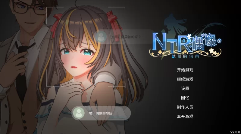 【SLG/PC】NTR偶像 – 梦想的约束 v2.0+全CG存档 [2+3.48G][百度盘]