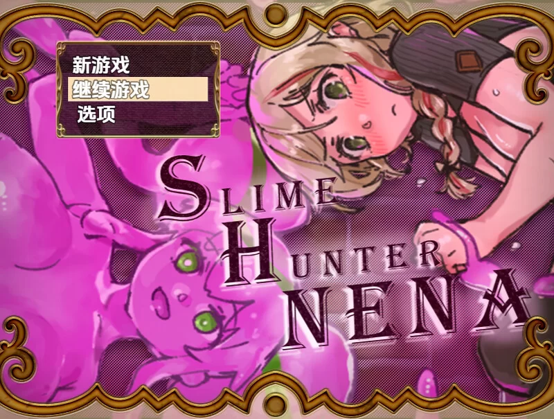 【回合RPG/战斗H/汉化】史莱姆猎人妮娜（スライV1.0 内嵌AI… [1+1.30G][百度盘]