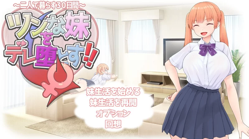 [PC-SLG] 【养成SLG/婚前同居/汉化】让傲娇妹妹娇羞沦陷！！… [1+1.4G][百度盘]