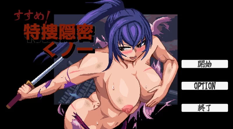 PC-SLG 桌游/战斗H/像素全动态 出击!特搜隐密女忍V1.0 机翻汉化 [1+600MB][百度盘]