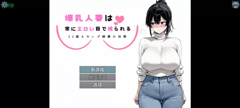 【RPG/AI汉化/PC] 爆乳人妻的日常诱惑 32岁K罩杯静香的日常 [1+300M][百度盘]