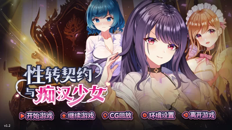 【互动精品SLG/官中/动态/PC】性转契约与痴汉少女 性轉契… [1+2.71G][百度盘]
