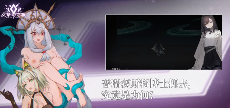 [PC-SLG]女祭司之眼1.2官方中文正式版 [1+2.6g][百度盘]