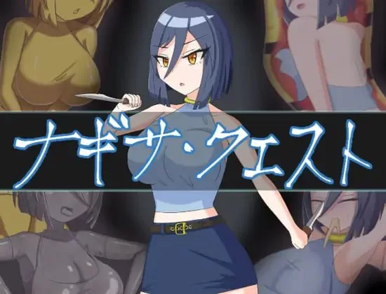 [RPG汉化PC]娜琪萨的冒险  ナギサ クエスト v1.0.1 [1+1.39G][百度盘]