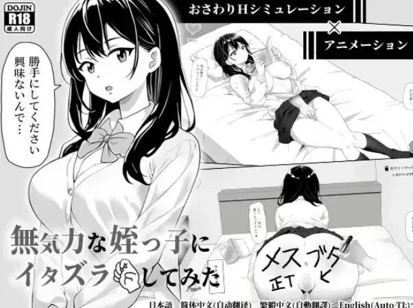 PC~JK侄女调教触摸互动SLG】对懒散的侄女恶作剧了一下~官中 [2+450M][百度盘]