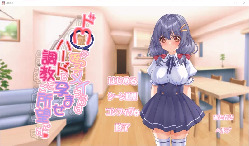 [PC/SLG]ドMの姪っ子メイちゃんはハードな孕ませ調教を [2+190m][百度盘]