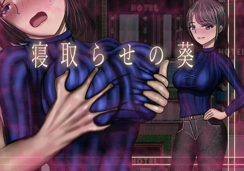 [PC/RPG/汉化/NTR] 被寝取的妻子-葵 寝取らせの葵 Ver1.05 [1+900M][百度盘]