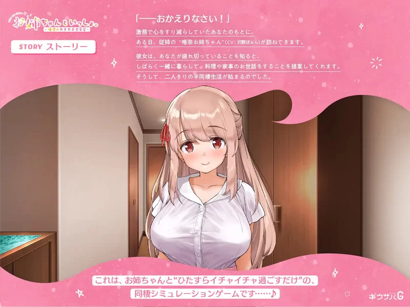 [PC-SLG] 【养成SLG/动态/官中】姐姐大人同居中。～唯奈浓情… [1+2G][百度盘]