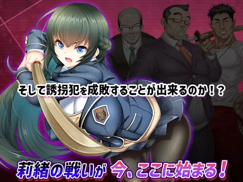 PC–拯救被绑架的学妹！巨乳学生会会长莉绪～打倒绑匪，… [1+3G][百度盘]