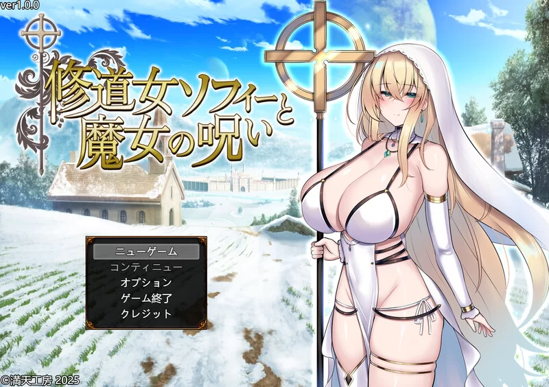 [PC-RPG] 【爆款RPG/战斗H/汉化】修女索菲与魔女的诅咒（修… [1+3.5G][百度盘]