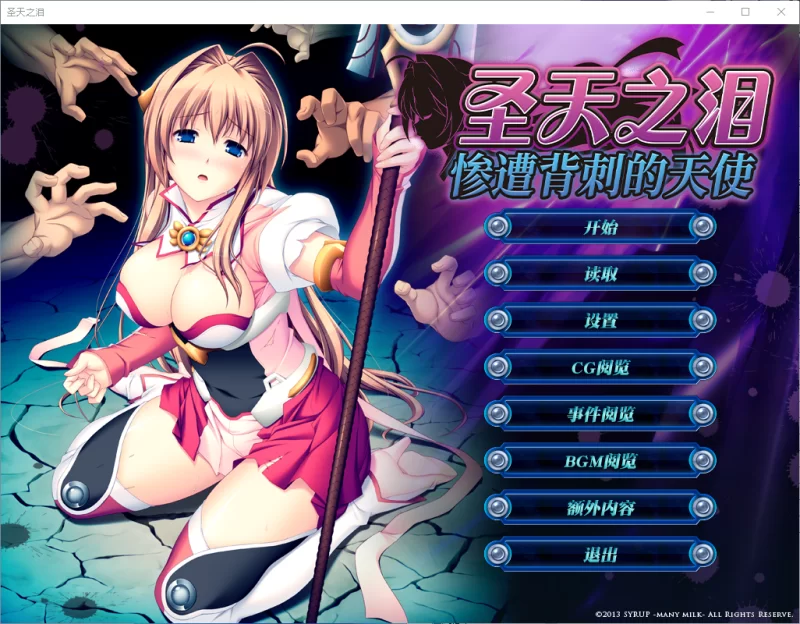 【PC/ADV/步兵/猎奇/重口】圣天使之泪 V1.0【8G/百度】 [4+8G][百度盘]