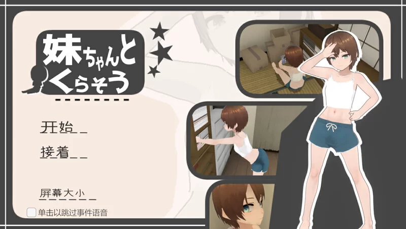 [PC-SLG] [更新]【互动养成SLG/3D作品/全动态/汉化】和妹妹一… [1+1.5G][百度盘]