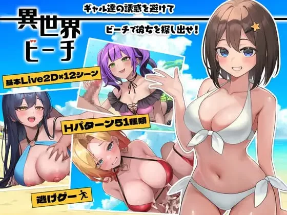 [3D汉化PC动态CV NTR]异世界海滩  異世界ビーチ v1.12 [1+5.45G][百度盘]