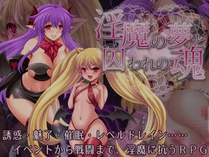 [日式RPG/AI汉化/PC+安卓] 淫魔的梦境与囚禁之魂 淫魔の夢と [2+800M][百度盘]