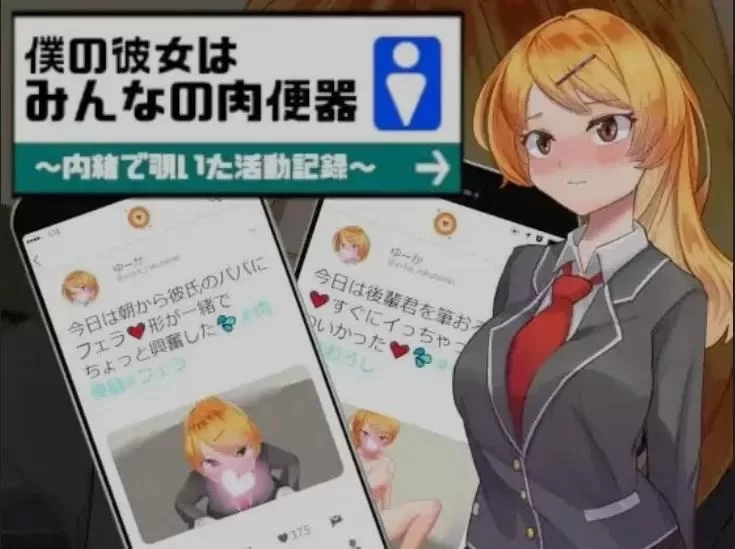[日式SLG/AI汉化/PC+安卓]我的女 友是大家的肉厕所 AI汉化版 [1+900m][百度盘]