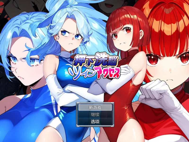 [PC+安卓RPG] 【回合RPG/恶堕/汉化】押下洗脑双胞胎（押下洗… [1+800M][百度盘]