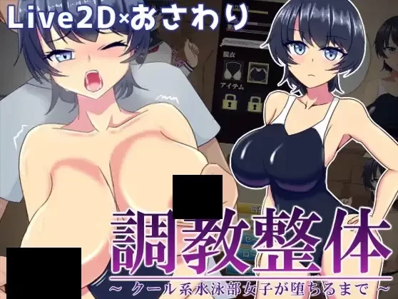 新汉化[互动SLG/抚摸/pc] 调教整体高冷游泳部女生堕落之路Ver.2024.03.31AI汉化版 [1+860M][百度盘]