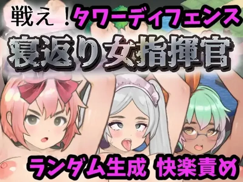 PC–战斗吧！翻身女指挥官 戦え!寝返り女指揮官 机翻版 [1+1.3G][百度盘]