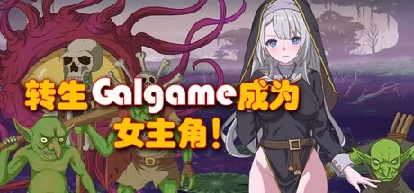 新作[日式RPG/2D/pc] 转生Galgame成为女主Build.19481279官中版 [880M] [1+880M][百度盘]