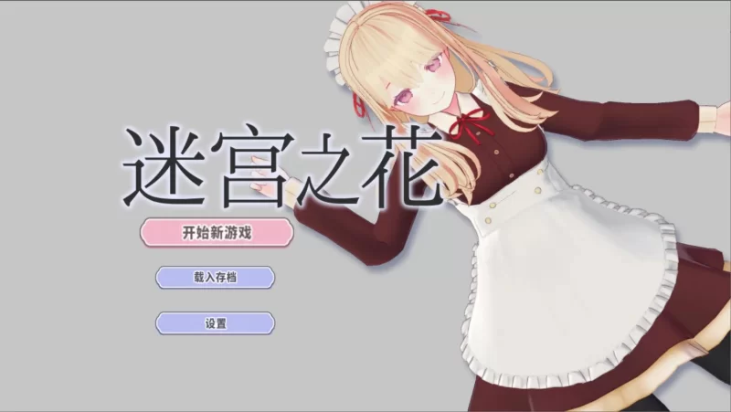 [日系RPG/官中/动态/PC+安卓joi]迷宫之花迷宫 官方中文版 [1+2.5G][百度盘]