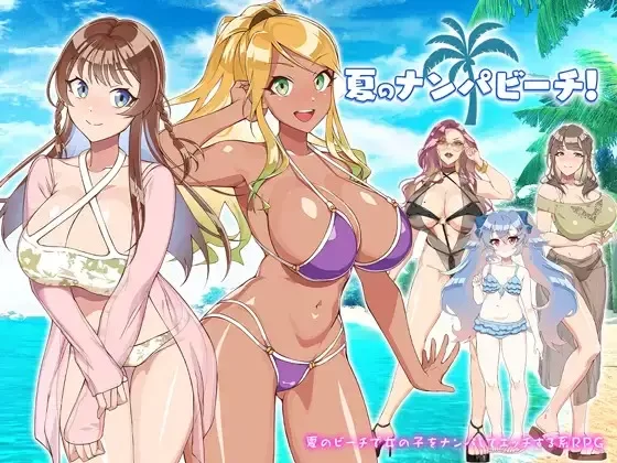 [日式RPG/新汉化] 夏日海滩搭讪 v1.0 内嵌AI汉化版 [PC+安卓780M] [2+780M][百度盘]