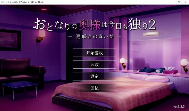 PC-SLG 官方中文 隔壁太太今天也独自一人2 Ver1.2.3官中汉化 [1+885MB][百度盘]