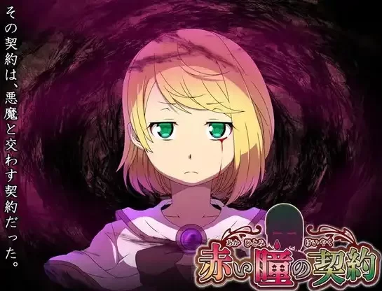 【安卓/电脑】日系/RPG-红瞳契约1.0AI汉化 [2+581m][百度盘]