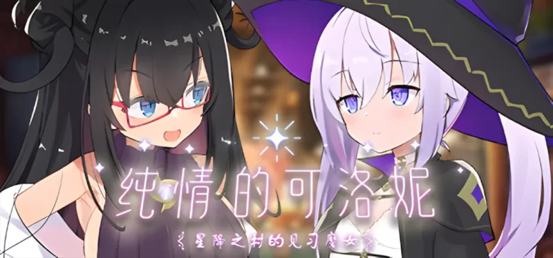 【PC/佳作/强烈推荐/露出/换装/官中无修】纯情的可洛妮 [1+1.31G][百度盘]