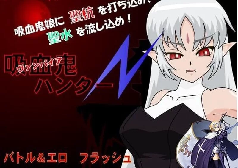 [PC-SLG] 【SLG/FLASH/汉化】吸血鬼猎人N（吸血鬼ハンターN） … [1+200M][百度盘]