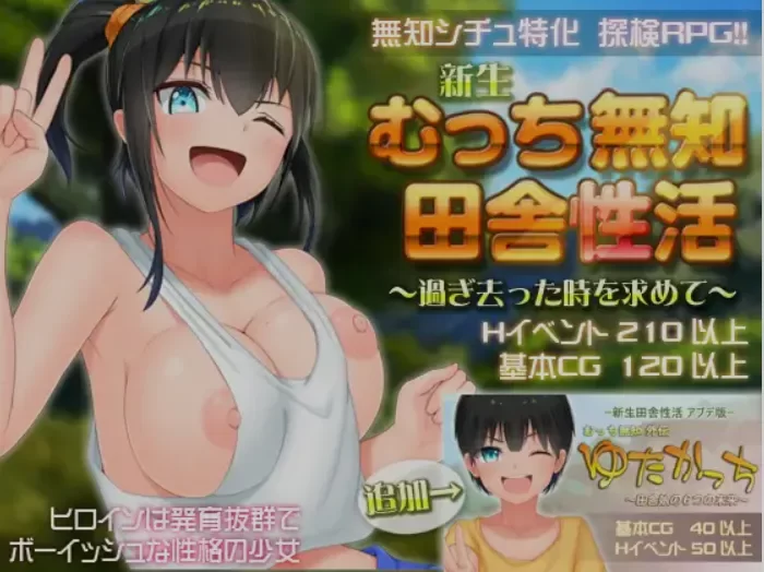 [PC/神作强推/全CG/官中无修] 无知少女的乡村韵事 V2.42+DLC外传 [1+2.89G][百度盘]