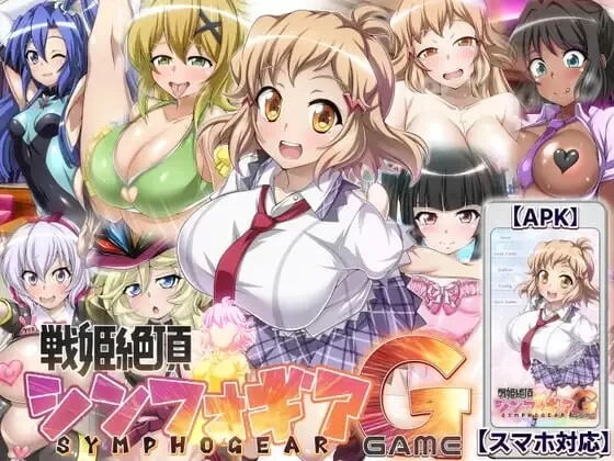 PC–战姬绝顶Symphogear 戦姫絶頂シ◯フォギアGAME AI汉化版 [1+2.6G][百度盘]